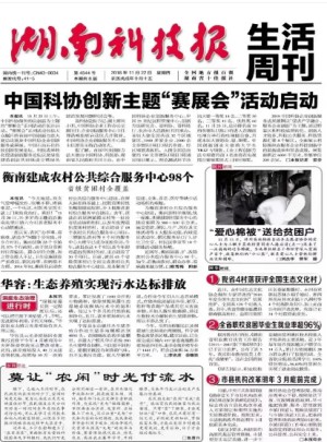 湖南科技报